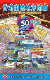 『 香港街道地方指南　( 2026 告別版 ) 』【 輸入書 繁体字 】香港 街歩き 散歩 旅行 地図