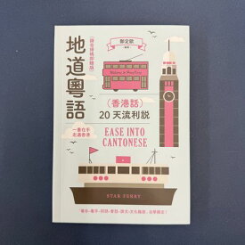 『地道広東語（香港話）：20天流利説 EASE INTO CANTONESE』【 輸入書 中国語 繁体字 】広東語 語学学習 テキスト 学習書 HongKong