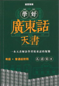 『学好広東話天書【 輸入書 繁体字 】 』香港 広東語 語学学習 テキスト 学習書 cantonese 中国語