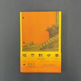 『城市散歩学 以香港作為起点』【 輸入書 繁体字 フォトエッセイ】散歩 写真集 香港 レトロ 写真 街歩き