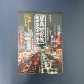 『消失的記憶：旧香港的光影故事』【 輸入書 繁体字 読み物 】中国 輸入 中国語 香港 映画