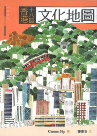 『香港十八区文化地図』【 繁体字 輸入書 】香港 街歩き 散歩 旅行