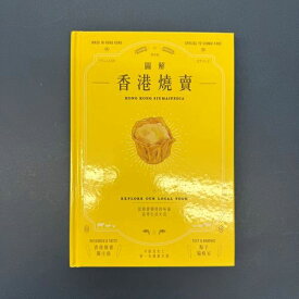 『図解香港焼売』【 繁体字 輸入書 】香港 イラスト SIUMAI 図解