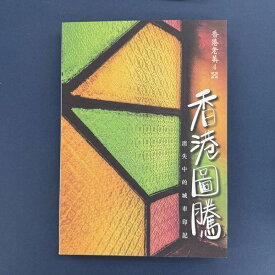 『香港老美 4　香港図騰：消失中的城市印記』【 輸入書 中国語 繁体字 フォトエッセイ】散歩 旅行 繁体字 写真集 香港 レトロ 写真 旅游 郷港系列 HongKong