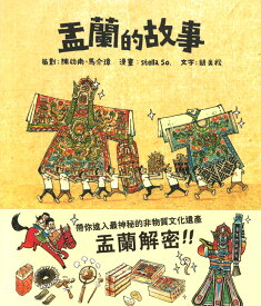 『盂蘭的故事』【 輸入書 中国語 繁体字 】香港 祭り 風俗 イラスト 文化 絵本 HongKong