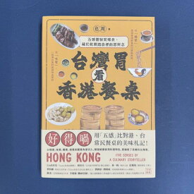 『台湾胃看香港餐桌』【 輸入書 中国語 繁体字】香港 広東 料理 HongKong