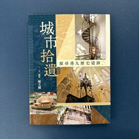 『城市拾遺：探尋港九歴史遺跡』【 輸入書 中国語 繁体字 】香港 風俗 フォト レトロ 街並み HongKong