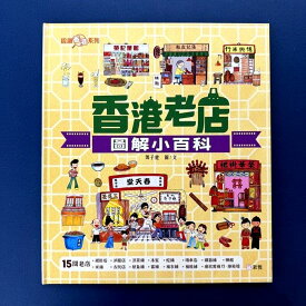 『香港老店図解小百科』【 絵本 輸入書 中国語 繁体字 】香港 風俗 イラスト 文化 HongKong