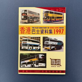 『香港巴士資料集1997 復刻加大版』★【 輸入書 繁体字 】香港 街歩き 散歩 旅行 地図 バス