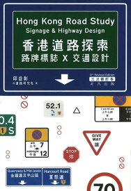 『 香港道路探索－路牌標誌x交通設計』【 輸入書 繁体字 】香港 街歩き 散歩 旅行 地図 道路標識 交通デザイン