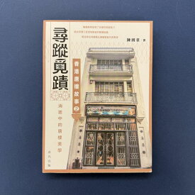 『尋蹤覓蹟：香港唐樓故事　2　消逝中的唐樓美学』★【 繁体字 輸入書 】香港 街歩き 散歩 旅行 建築 レトロ