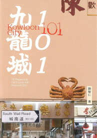『九龍城101【 繁体字 輸入書 】』香港 街歩き 散歩 建築 レトロ