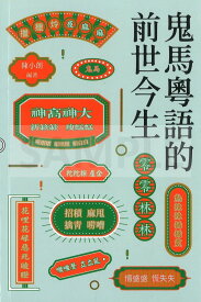 『鬼馬エツ語的前世今生【 輸入書 繁体字 】 』香港 広東語 語学 読み物 よみもの 中国語