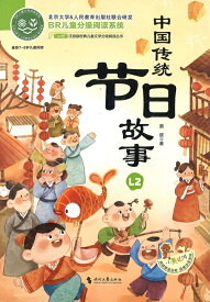 『中国伝統節日故事』【★ 輸入書 簡体字 】ピンイン付 読み物 中華 伝統 文化 故事 中国語 学習 二十四節気 春節 語学学習 学習書 節日