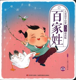 『児童国学啓蒙・大字誦読版 百家姓（フルカラー挿絵・ピンイン付き）』【 中国 輸入書 簡体字 】ピンイン（拼音）付 中華 輸入書 中国語 学習 故事 勉強 中国語学習 学習書 語学学習 音読用教材★