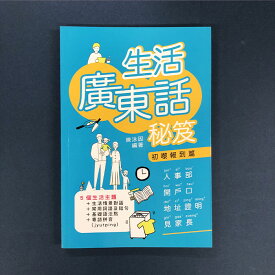 『生活広東話秘笈』【 中国 輸入 繁体字 】中国語 広東語 語学学習 テキスト 学習書 国外出版物