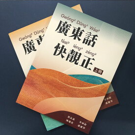 『広東話快靚正　上、下』※2冊セット【★ 輸入書 】繁体字 簡体字 中国語 広東語 語学学習 テキスト 学習書