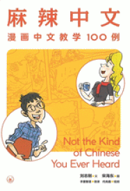 『麻辣中文 漫画中文教学100例 』【 輸入書 中国語 簡体字 】中国語学習 テキスト 中英併記