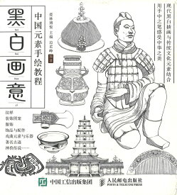 『黒白画意』【 輸入書 中国語 簡体字 】中華 中国 中国文化 紋様 イラスト デザイン 教本 ワンポイントイラスト 素材 モノクロ