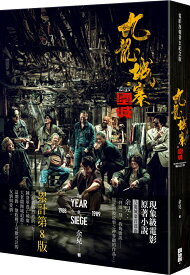 『九龍城寨：圍城（電影海報書衣紀念版）（2024年最新修訂版）』【 小説 中国語 繁体字 輸入書 読み物】香港 トワイライト・ウォリアーズ 九龍城砦 余兒 香港映画 原作小説 ルイス・クー サモ・ハン リッチー・ レン アー ロン・クォック トワウォ HongKong