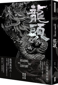 『九龍城寨前伝：龍頭（2024年最新修訂版）』【 小説 中国語 繁体字 輸入書 読み物】香港 トワイライト・ウォリアーズ 九龍城砦 余兒 トワウォ HongKong