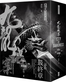 『九龍城寨三部曲：終章（2024年最新修訂版）』【 小説 中国語 繁体字 輸入書 読み物】香港 トワイライト・ウォリアーズ　決戦！九龍城砦 創造館 余兒 トワウォ HongKong