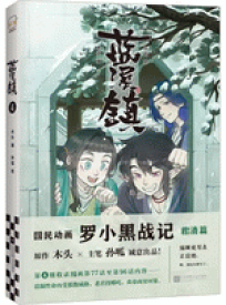『 藍渓鎮 4 』【 輸入書 中国語 簡体字 漫画 】中国アニメ 漫画 中華 中国文化 ファンタジー 中国語 中国 ロシャオヘイセンキ MTJJ 寒木春華 羅小黒戦記