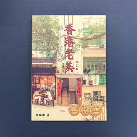 『香港老美』【 輸入書 繁体字 フォトエッセイ】中国 輸入 中国語 散歩 旅行 写真集 香港 レトロ 旅游 郷港系列