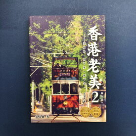 『香港老美 2』【 輸入書 繁体字 フォトエッセイ】中国 輸入 中国語 散歩 旅行 写真集 香港 レトロ 写真 旅游 郷港系列