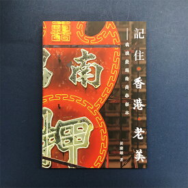 『記住・香港・老美』【 輸入書 中国語 繁体字 フォトエッセイ】散歩 旅行 繁体字 写真集 香港 レトロ 写真 旅游 郷港系列 HongKong