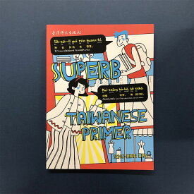 『Superb Taiwanese Primer』音声付（ストリーミング形式）【 台湾 輸入 繁体字 】台湾語 英文 英語 語学学習 テキスト 学習書