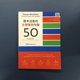 『課本没教的 台湾華語 句型50（全新修訂版）』音声ダウンロード付 (MP3データ) 蔡佩庭 著【 台湾 輸入 繁体字 】語学学習 学習書 台湾華語 テキスト 中国語学習