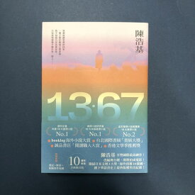 『13・67（10週年紀念全新修訂版） ／皇冠叢書・陳浩基作品』★【中国語 繁体字 輸入書 読み物】陳浩基 小説 ミステリー