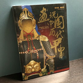 『画説中国歴代甲胄』刀剣 刀 中国史 歴史 武器 装束 服飾 イラスト 中国 中華 中国文化 簡体字 輸入書