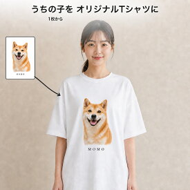 愛犬 tシャツ オリジナルTシャツ うちの子 写真プリント 名入れ ペットグッズ 1枚から 誕生日 記念 送料無料