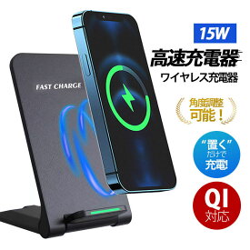 【メーカー希望小売価格5080円→1580円】ワイヤレス充電器 15w iPhone 15 14 13 12 Andriod 置くだけ 充電スタンド 充電器 ワイヤレスチャージャー Qi急速充電
