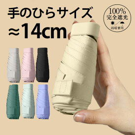 【メーカー希望小売価格4380円→1680円】折りたたみ傘 日傘 完全遮光 軽量 傘 レディース 収納ケース付き 超コンパクト 折り畳み傘 晴雨兼用 女性用 くすみカラー 雨傘 UVカット メンズ