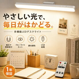 デスクライト スタンドライト 電気スタンド LED 卓上ライト 壁 マグネット 北欧 明るい 調光 目に優しい ベッド 壁掛け 充電式 USB