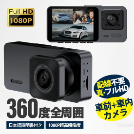 【メーカー希望小売価格9866円→3680円】ドライブレコーダー ドラレコ 2カメラ 配線不要HD1080P 200万画素 フルHD 前110°車内90° 広範囲 ループ録画 日本語説明書付き