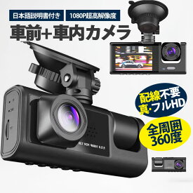 【メーカー希望小売価格10220円→3980円】ドライブレコーダー ドラレコ 2カメラ 配線不要 HD1080P 200万画素 フルHD 前170°車内120° 広範囲 ループ録画 日本語説明書付き