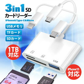 【メーカー希望小売価格4080円→1680円】sdカードリーダー iphone 相互転送 iPhone15/16対応 1TB対応 充電可能 MicroSD USBメモリ Type-C Lightning