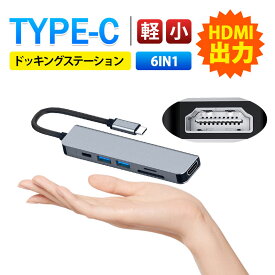 【メーカー希望小売価格3882円→1680円】USBハブ 6in1ハブ USB ドッキングステーション 変換アダプター ポート typeC HDMI USB 3.0+2.0 SDカードスロット TFカードリーダー