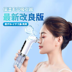 【SS限定価格！8879→2680円】毛穴吸引器 美顔器 保湿 毛穴ケア 毛穴クリーナー 保湿毛穴吸引器 水槽分離水洗浄型 イチゴ鼻 黒ずみ 角質 スキンケア 男女兼用