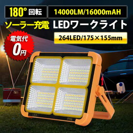 【メーカー希望小売価格6880→2880円】投光器 led 充電式 投光器 強力 14000LM 1600mAH ソーラー充電 USB充電 150W IP66防水 180°調整 防災グッズ アウトドア