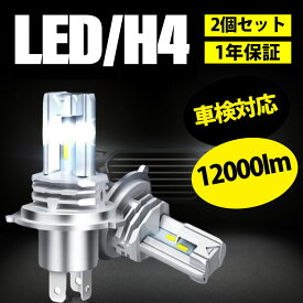 【メーカー希望小売価格8860円→2480円】 LEDヘッドライト H4 LEDバルブ 車 バイクLED バイク用 2個入 12000lm Hi/Lo切替 純正サイズ 車検対応 6500K LEDバルブ ヘッドライト 超高輝度 1年保証