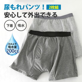 【限定！6880円→2880円+10倍ポイント】尿漏れパンツ 男性 メンズ 200cc 失禁パンツ ちょいもれパンツ 2枚セット 吸水 吸水パンツ 男性用 軽失禁パンツ 下着 ボクサーパンツ