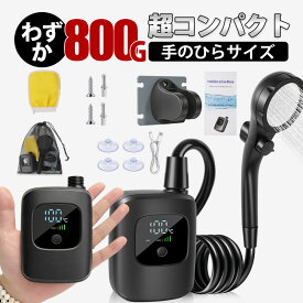ポータブルシャワー アウトドアシャワー USB充電式 電動シャワー キャンプシャワー 釣り 海水浴 サーフィン 旅行 水遣り 洗車 屋内 屋外