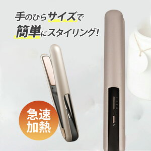 【メーカー希望小売価格12460円→3880円】ヘアアイロン コードレスヘアアイロン ストレートヘアアイロン カール ミニ 充電式 ストレート 18mm 2way USB充電式 コンパクト 軽量 3段階温度調節 レデ