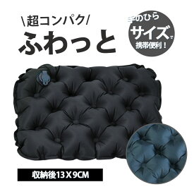 椅子 クッション 座布団 レジャーシート 空気クッション アウトドア 厚手 一人用 エアー 座布団 お尻 飛行機 夜行バス 折りたたみ 軽量 持ち運び
