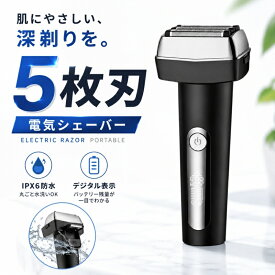 シェーバー 電気シェーバー メンズ プレゼント 髭剃り 往復式 ひげそり 電気カミソリ メンズ美容 肌にやさしい 防水 深剃り 5枚刃 3Dヘッド
